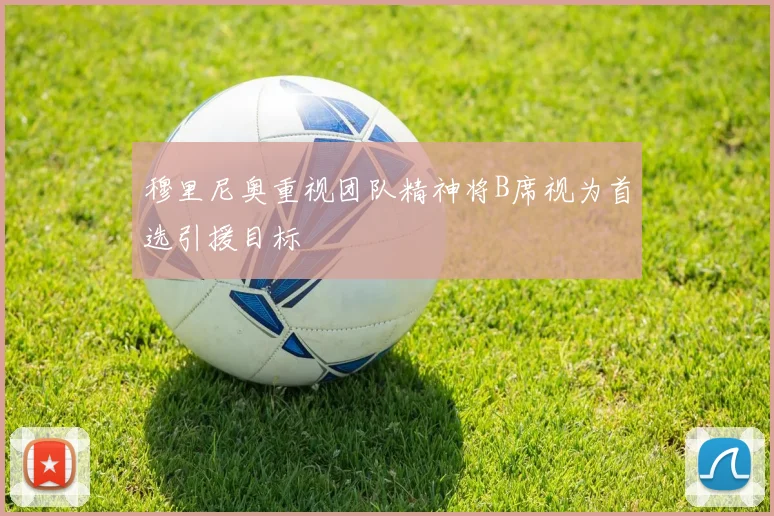 穆里尼奥重视团队精神将B席视为首选引援目标