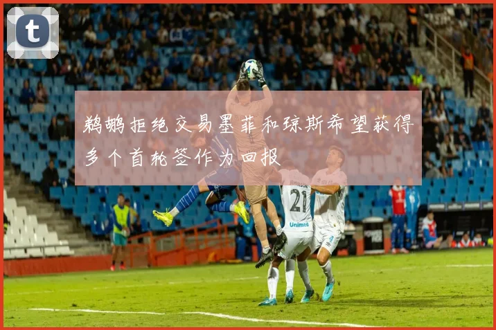 鹈鹕拒绝交易墨菲和琼斯希望获得多个首轮签作为回报