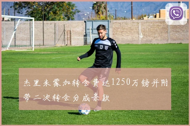 杰里米蒙加转会费达1250万镑并附带二次转会分成条款