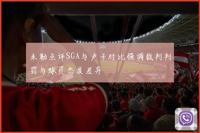 米勒点评SGA与卢卡对比强调裁判判罚与球员态度差异