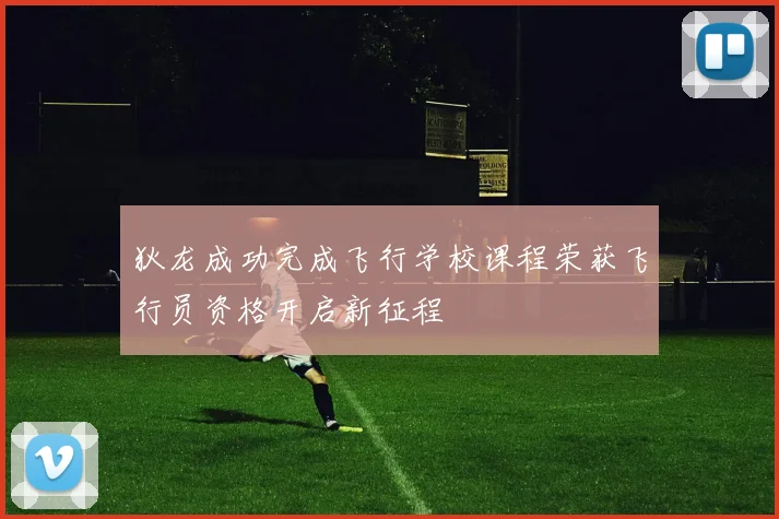 狄龙成功完成飞行学校课程荣获飞行员资格开启新征程