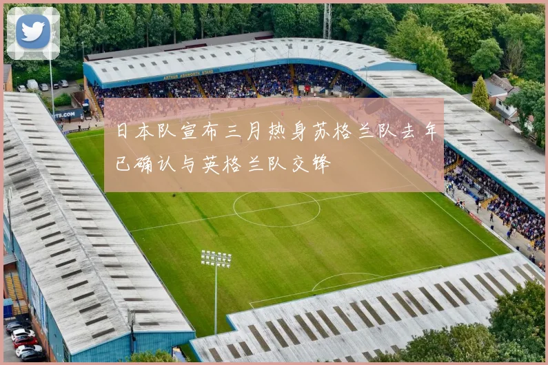 日本队宣布三月热身苏格兰队去年已确认与英格兰队交锋