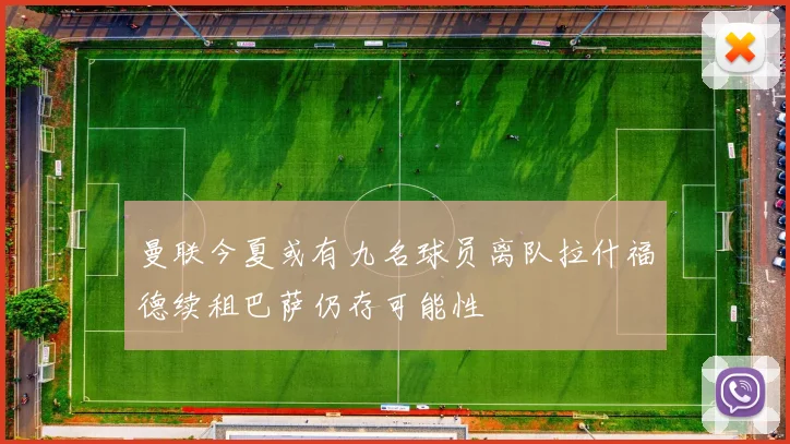 曼联今夏或有九名球员离队拉什福德续租巴萨仍存可能性
