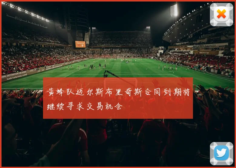 黄蜂队迈尔斯布里奇斯合同到期将继续寻求交易机会