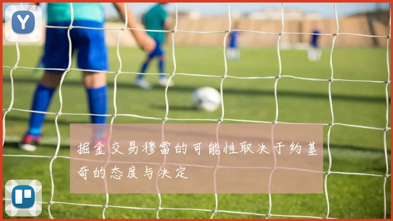 掘金交易穆雷的可能性取决于约基奇的态度与决定