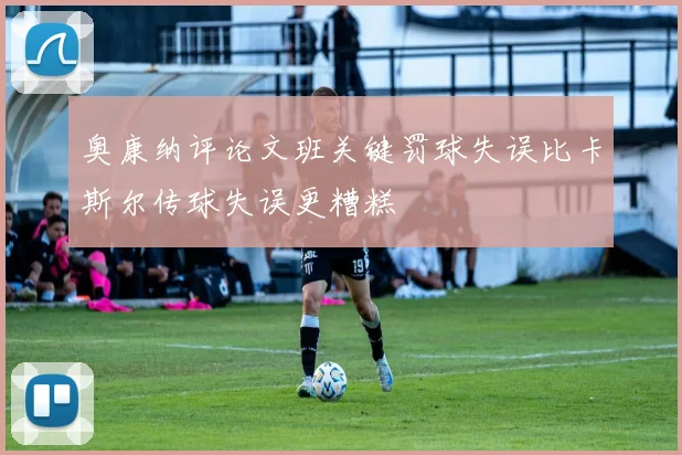 奥康纳评论文班关键罚球失误比卡斯尔传球失误更糟糕