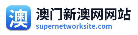 澳门新澳网网站